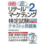 これ1冊で最短合格 リテールマーケティング(販売士)検定試験2級 テキスト&問題集 [単行本]