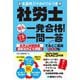 社労士狙え一発合格!でるとこ一問一答〈2025年版〉―本書用スマホドリルつき [単行本]