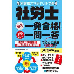 社労士狙え一発合格!でるとこ一問一答〈2025年版〉―本書用スマホドリルつき [単行本]