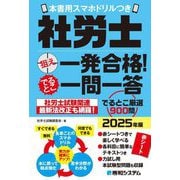 社労士狙え一発合格!でるとこ一問一答〈2025年版〉―本書用スマホドリルつき [単行本]