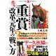 激震!重賞改革元年の戦い方(革命競馬) [単行本]