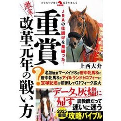 激震!重賞改革元年の戦い方(革命競馬) [単行本]
