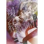 染色令嬢の溺愛結婚事情―妹の元カレの公爵に嫁いだはずが彼は私だけを愛しているそうです(蜜猫文庫) [文庫]