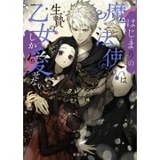 はじまりの魔法使いは生贄の乙女しか愛せない(蜜猫文庫) [文庫]