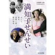 満知子せんせい―みどり、真央、昌磨と綴った愛の物語 [単行本]