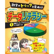 数字のトリックを見ぬけ はじめてのデータリテラシー〈1〉給食ランキングのグラフのナゾを解け!ほか [全集叢書]