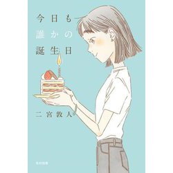 今日も誰かの誕生日(飛ぶ教室の本) [単行本]