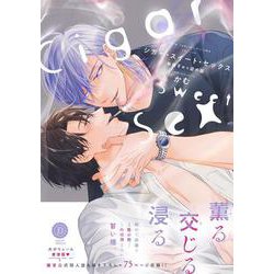 シガー・スイート・セックス　新装ぎゅっ詰め版(デイジーコミックス) [コミック]