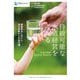 持続可能な水道経営を考える―課題解決に向けた海外事例からの処方箋(DBJ BOOKs―日本政策投資銀行Business Research) [単行本]