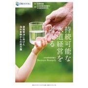 持続可能な水道経営を考える―課題解決に向けた海外事例からの処方箋(DBJ BOOKs―日本政策投資銀行Business Research) [単行本]