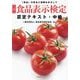 食品表示検定認定テキスト 中級―「食品」の安全と信頼をめざして 改訂9版 [単行本]