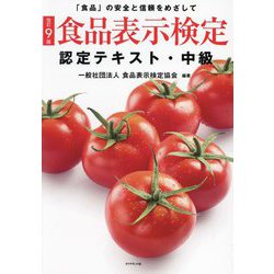 食品表示検定認定テキスト 中級―「食品」の安全と信頼をめざして 改訂9版 [単行本]