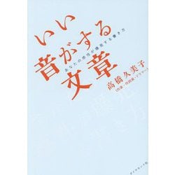 いい音がする文章―あなたの感性が爆発する書き方 [単行本]