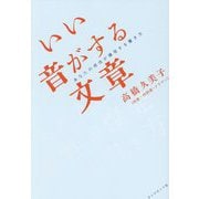 いい音がする文章―あなたの感性が爆発する書き方 [単行本]
