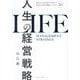 人生の経営戦略―自分の人生を自分で考えて生きるための戦略コンセプト20 [単行本]