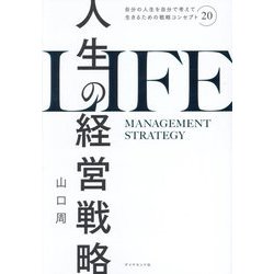 人生の経営戦略―自分の人生を自分で考えて生きるための戦略コンセプト20 [単行本]