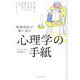 精神科医が娘に送る心理学の手紙―思い通りにならない世の中を軽やかに渡り歩く37のメッセージ [単行本]
