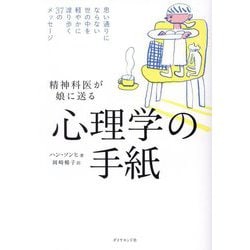 精神科医が娘に送る心理学の手紙―思い通りにならない世の中を軽やかに渡り歩く37のメッセージ [単行本]