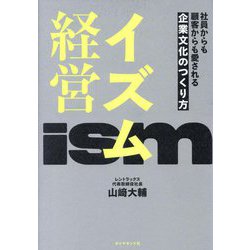 イズム経営―社員からも顧客からも愛される企業文化のつくり方 [単行本]