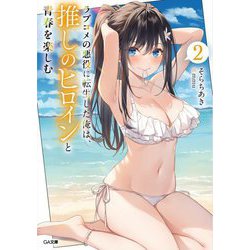 ラブコメの悪役に転生した俺は、推しのヒロインと青春を楽しむ〈2〉(GA文庫) [文庫]