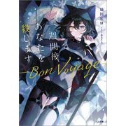 一週間後、あなたを殺します〈2〉―Bon Voyage(GA文庫) [文庫]