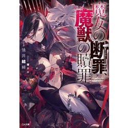 魔女の断罪、魔獣の贖罪(GA文庫) [文庫]