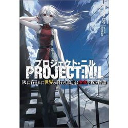 プロジェクト・ニル―灰に呑まれた世界の終わり、或いは少女を救う物語(GA文庫) [文庫]
