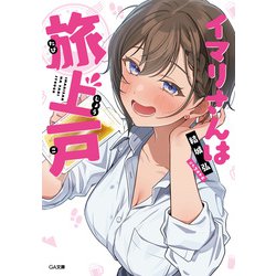 さばみぞれ　直筆サイン本　イマリさんは旅上戸 サイン本 2025年最新】イマリさんは旅上戸の人気アイテム - メルカリ