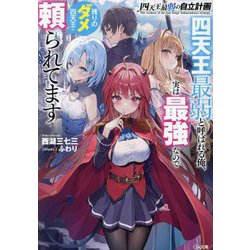 四天王最弱の自立計画―四天王最弱と呼ばれる俺、実は最強なので残りのダメ四天王に頼られてます(GA文庫) [文庫]