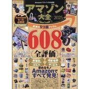 アマゾン大全 2025（100％ムックシリーズ） [ムックその他]