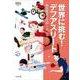 世界に挑む!デフアスリート―聴覚障害とスポーツ(なるにはBOOKS〈別巻〉) [単行本]