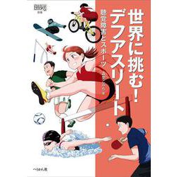 世界に挑む!デフアスリート―聴覚障害とスポーツ(なるにはBOOKS〈別巻〉) [単行本]