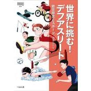 世界に挑む!デフアスリート―聴覚障害とスポーツ(なるにはBOOKS〈別巻〉) [単行本]