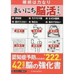 まいにち脳活ドリル vol.7（EIWA MOOK） [ムックその他]