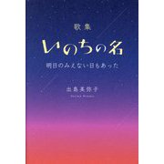 歌集 いのちの名―明日のみえない日もあった [単行本]