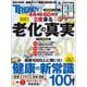 老化の真実＆健康の新常識100(日経ホームマガジン) [ムックその他]