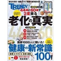 老化の真実＆健康の新常識100(日経ホームマガジン) [ムックその他]