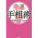 幸運手相術 [単行本]