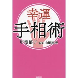 幸運手相術 [単行本]
