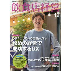 飲食店経営 2024年 12月号 [雑誌]