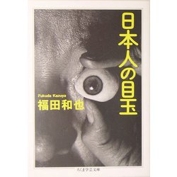 日本人の目玉（ちくま学芸文庫） [文庫]