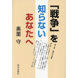 「戦争」を知らないあなたへ [単行本]