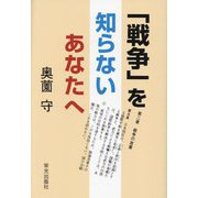 「戦争」を知らないあなたへ [単行本]
