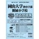 岡山県版国立小学校過去問題集 2025年度版 [単行本]