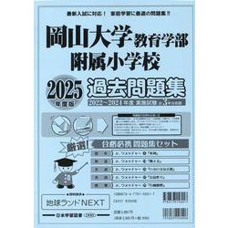 岡山県版国立小学校過去問題集 2025年度版 [単行本]