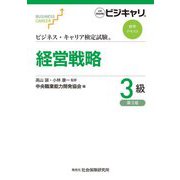経営戦略3級 第3版 (ビジネス・キャリア検定試験標準テキスト) [単行本]