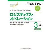 ロジスティクス・オペレーション3級 第4版 (ビジネス・キャリア検定試験標準テキスト) [単行本]