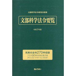 文部科学法令要覧〈令和7年版〉 [単行本]