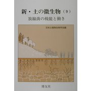新・土の微生物〈9〉放線菌の機能と働き [単行本]