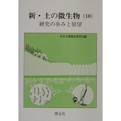 新・土の微生物〈10〉研究の歩みと展望 [単行本]